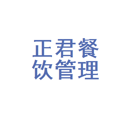 深圳市正君餐飲管理顧問福田中心區(qū)分公司 專業(yè)餐飲管理的卓越實(shí)踐